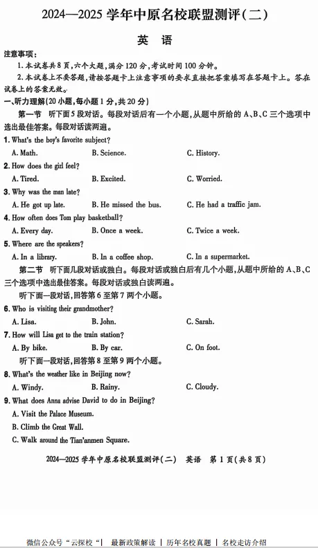 【中考二模】2025年中原名校大联考第二次测评试题卷及答案(语数英物化道史) 第4张