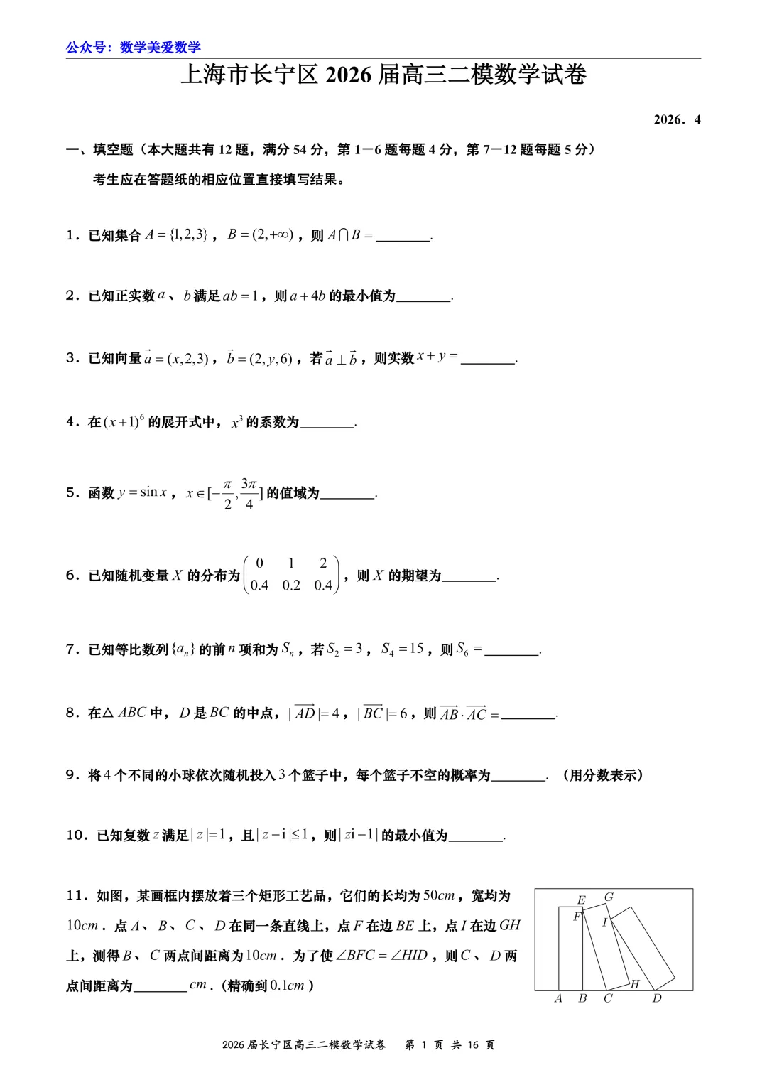 上海市长宁区2026届高三二模数学试卷详解 第1张