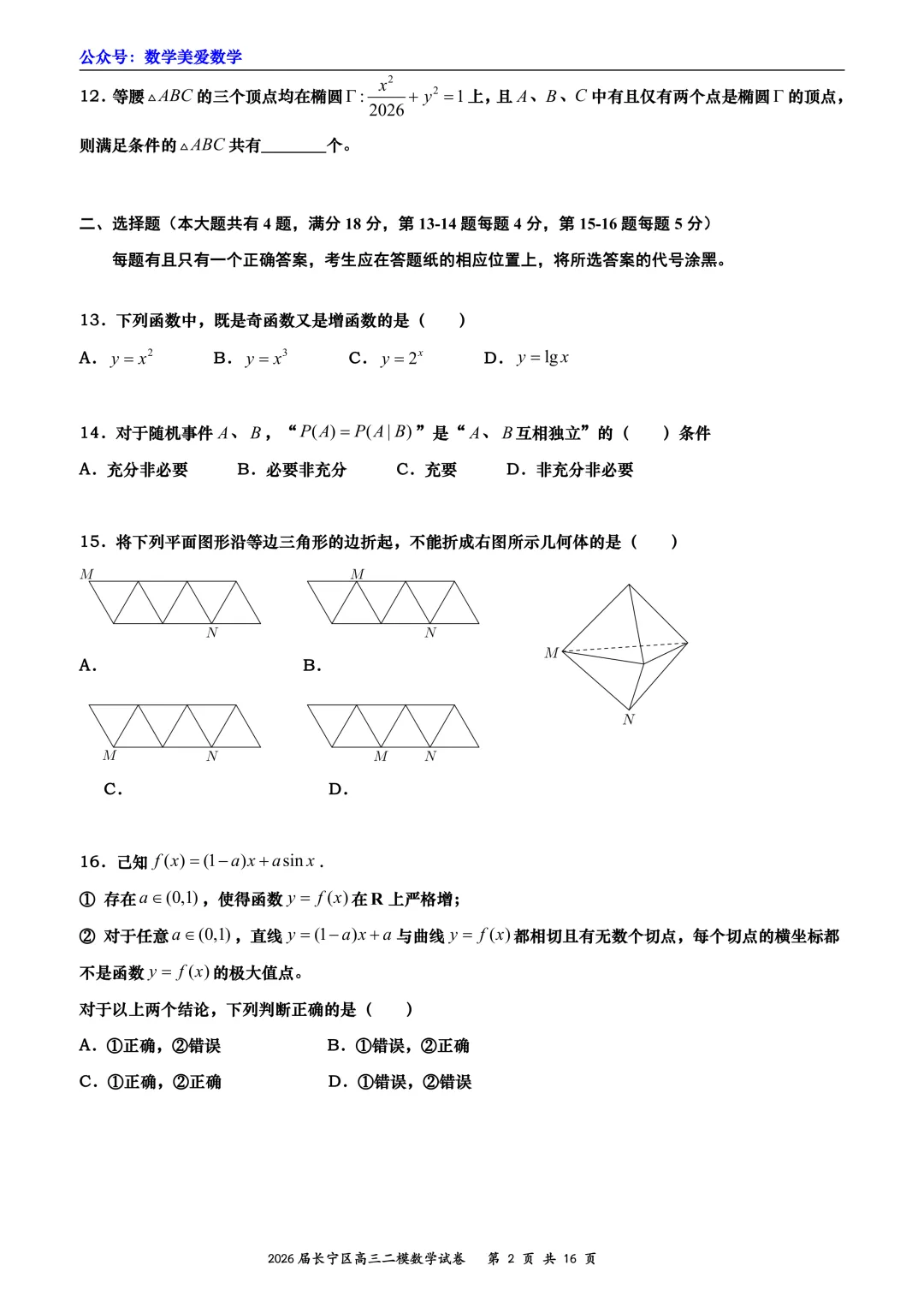 上海市长宁区2026届高三二模数学试卷详解 第2张