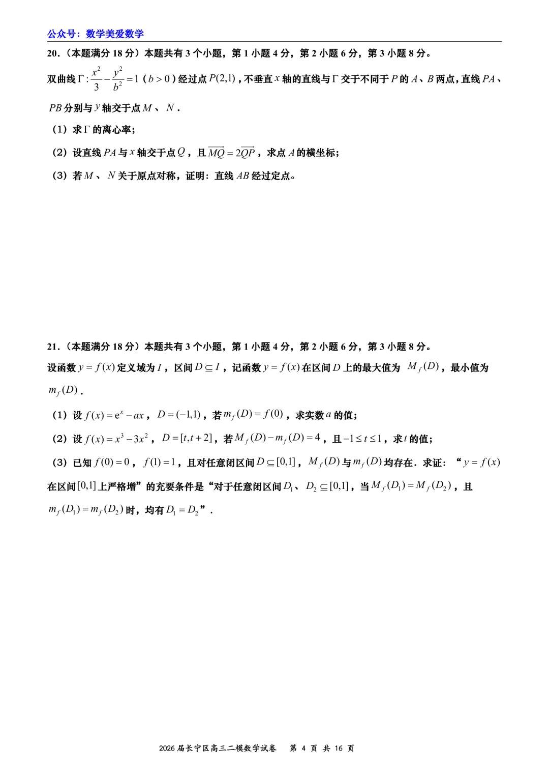 上海市长宁区2026届高三二模数学试卷详解 第4张
