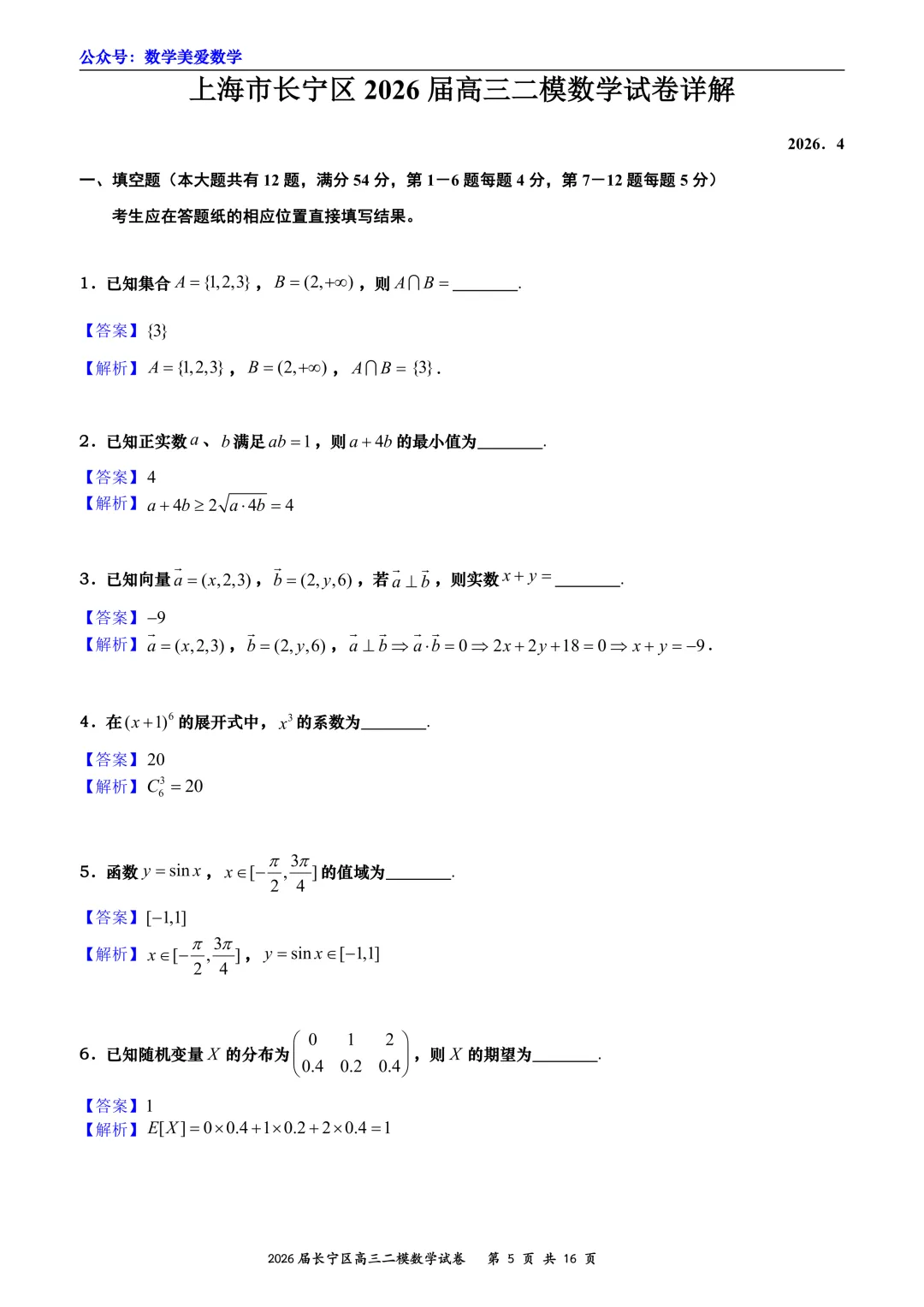 上海市长宁区2026届高三二模数学试卷详解 第5张