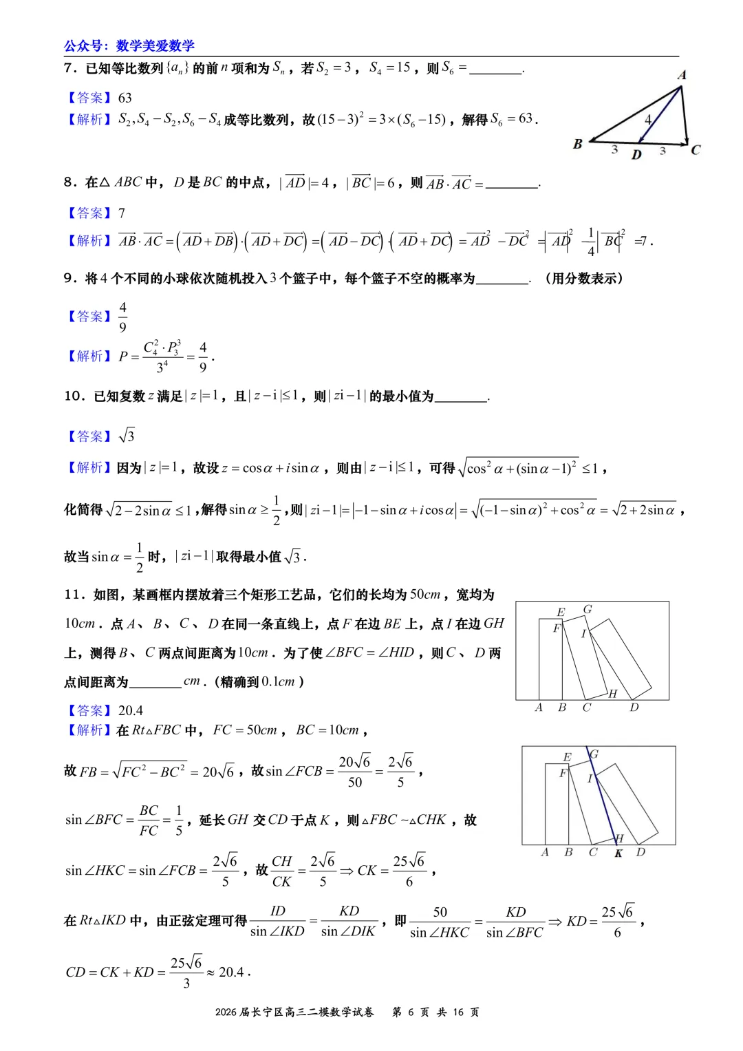 上海市长宁区2026届高三二模数学试卷详解 第6张