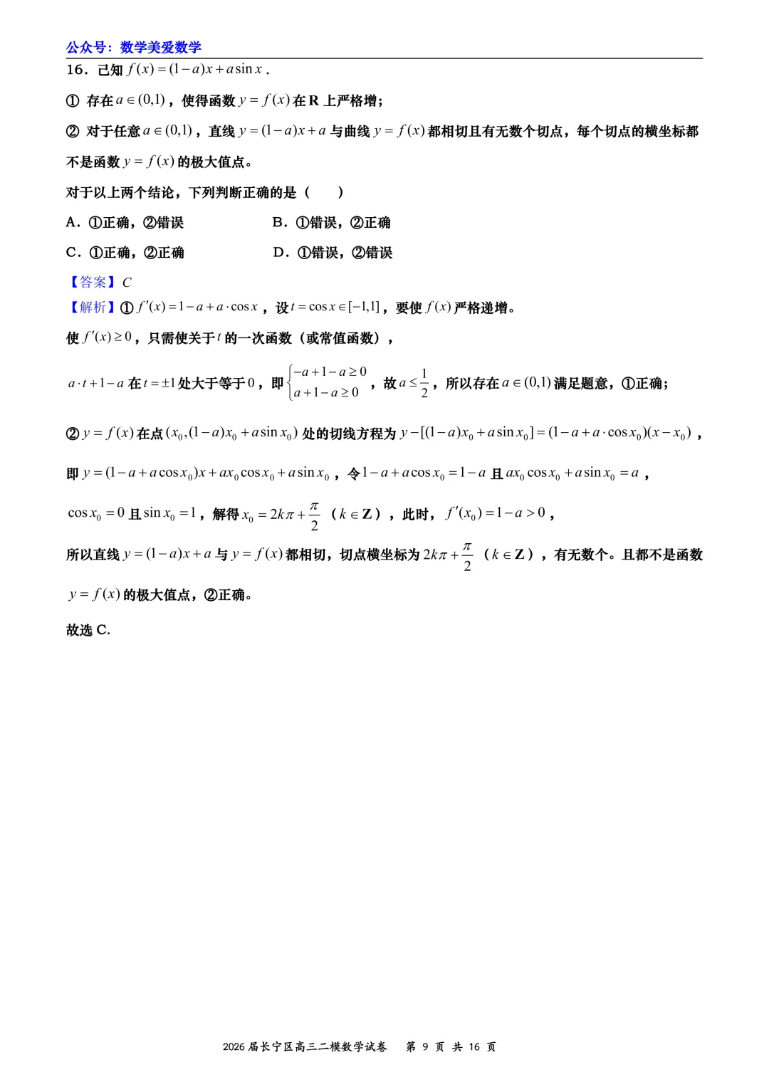 上海市长宁区2026届高三二模数学试卷详解 第9张