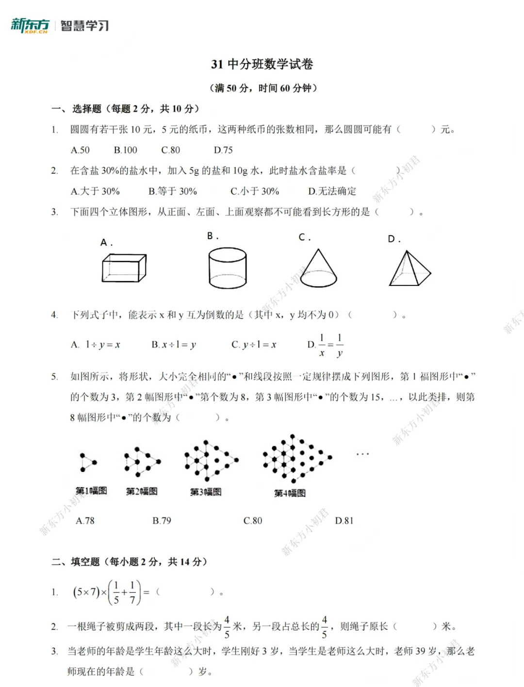 数学真题|矿附、树德、树人、三十一中掐尖考真题卷 第7张
