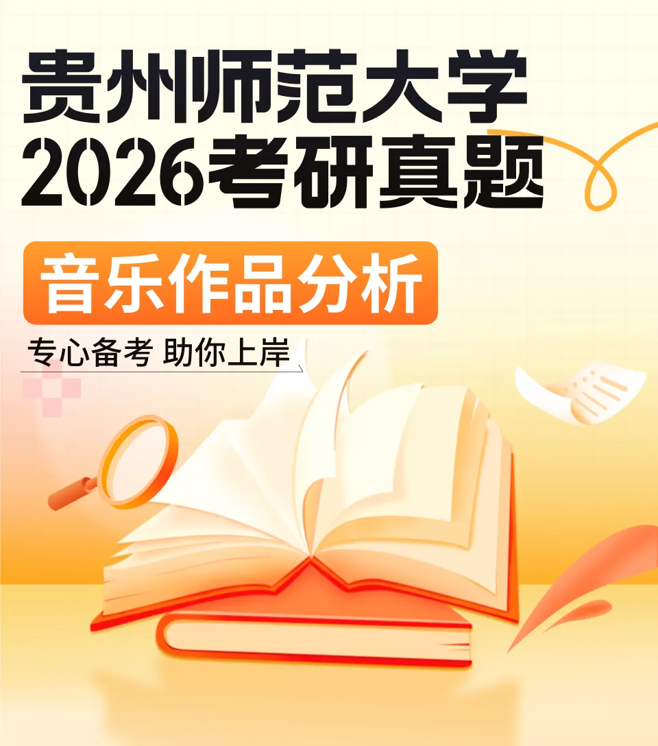 真题分享|贵州师范大学2026音乐考研843音乐作品分析B类真题谱例、专业目录及考试大纲 第1张