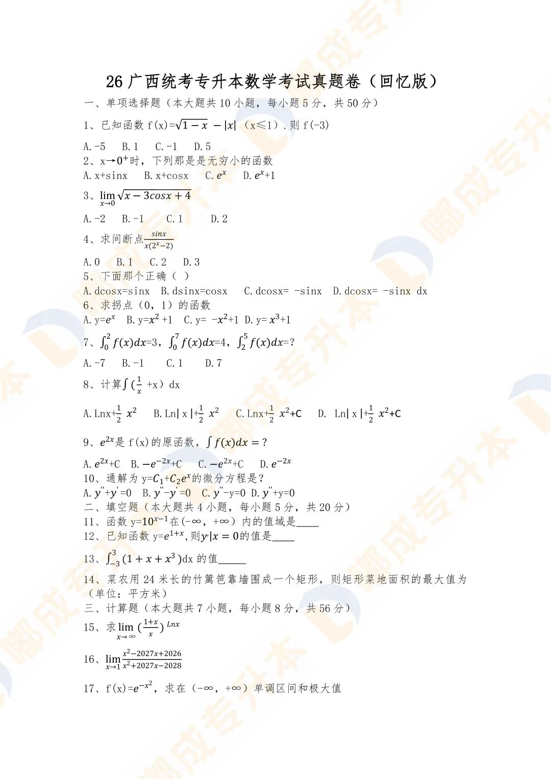 26广西专升本数学考试真题卷 第4张