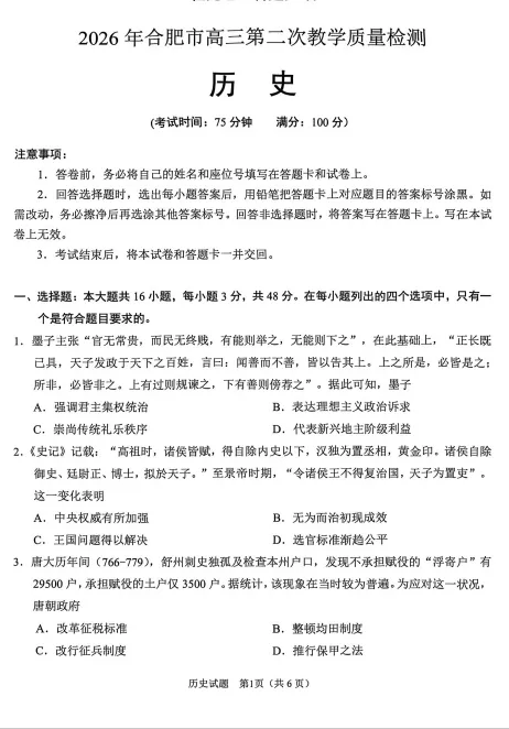 合肥2026年高三二模考试试卷-历史 第1张