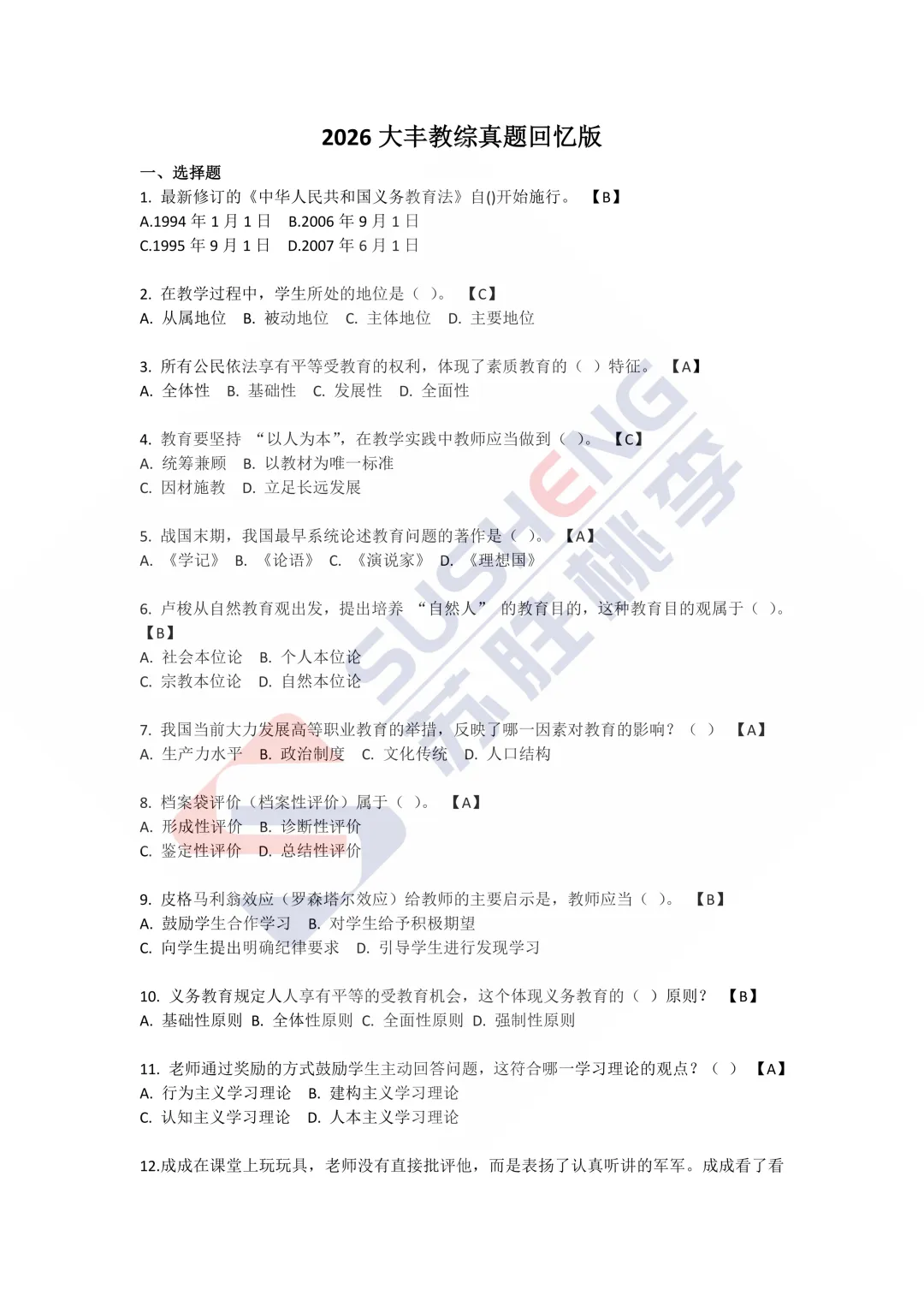 2026年4月25大丰教综真题回忆版苏胜独家 第1张