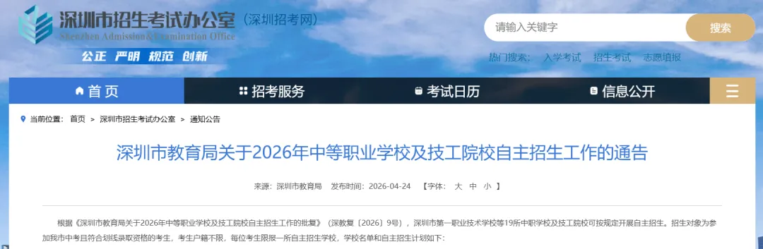官宣!2026年深圳中考中职自主招生计划公布! 第1张