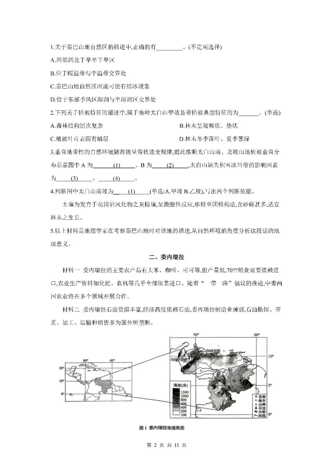 2026届上海市宝山区高三二模地理试卷(含答案) 第2张