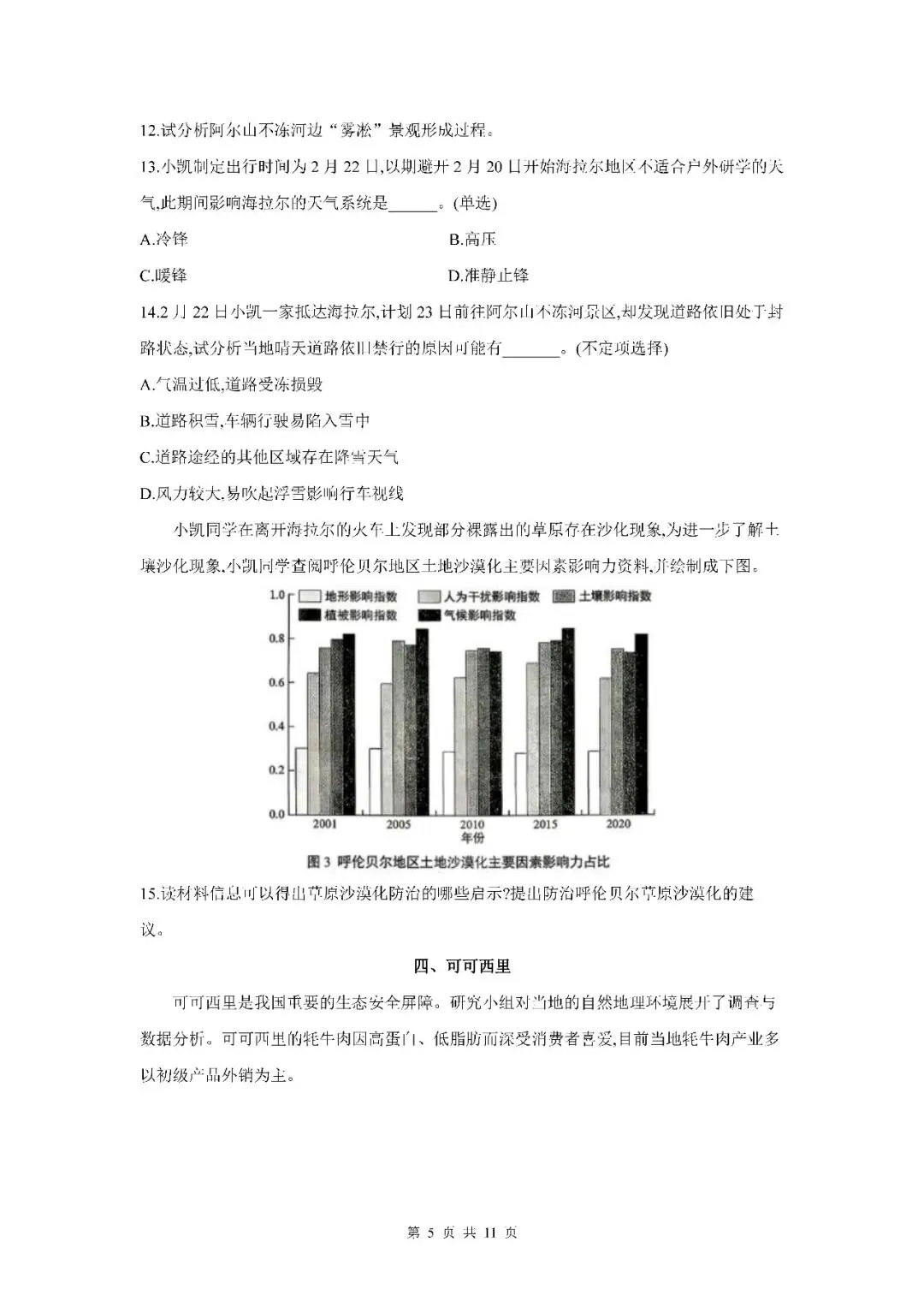 2026届上海市宝山区高三二模地理试卷(含答案) 第5张