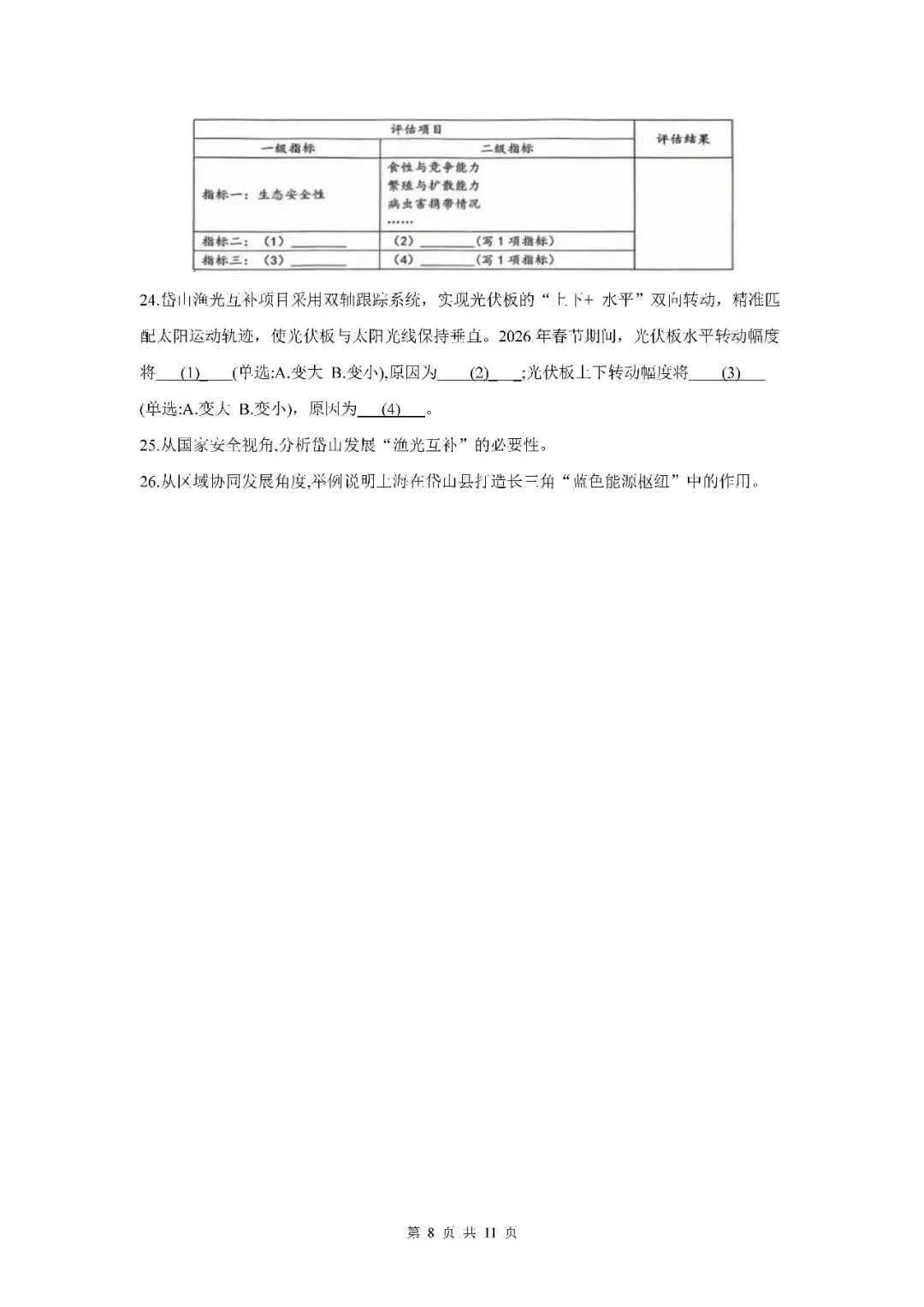 2026届上海市宝山区高三二模地理试卷(含答案) 第8张
