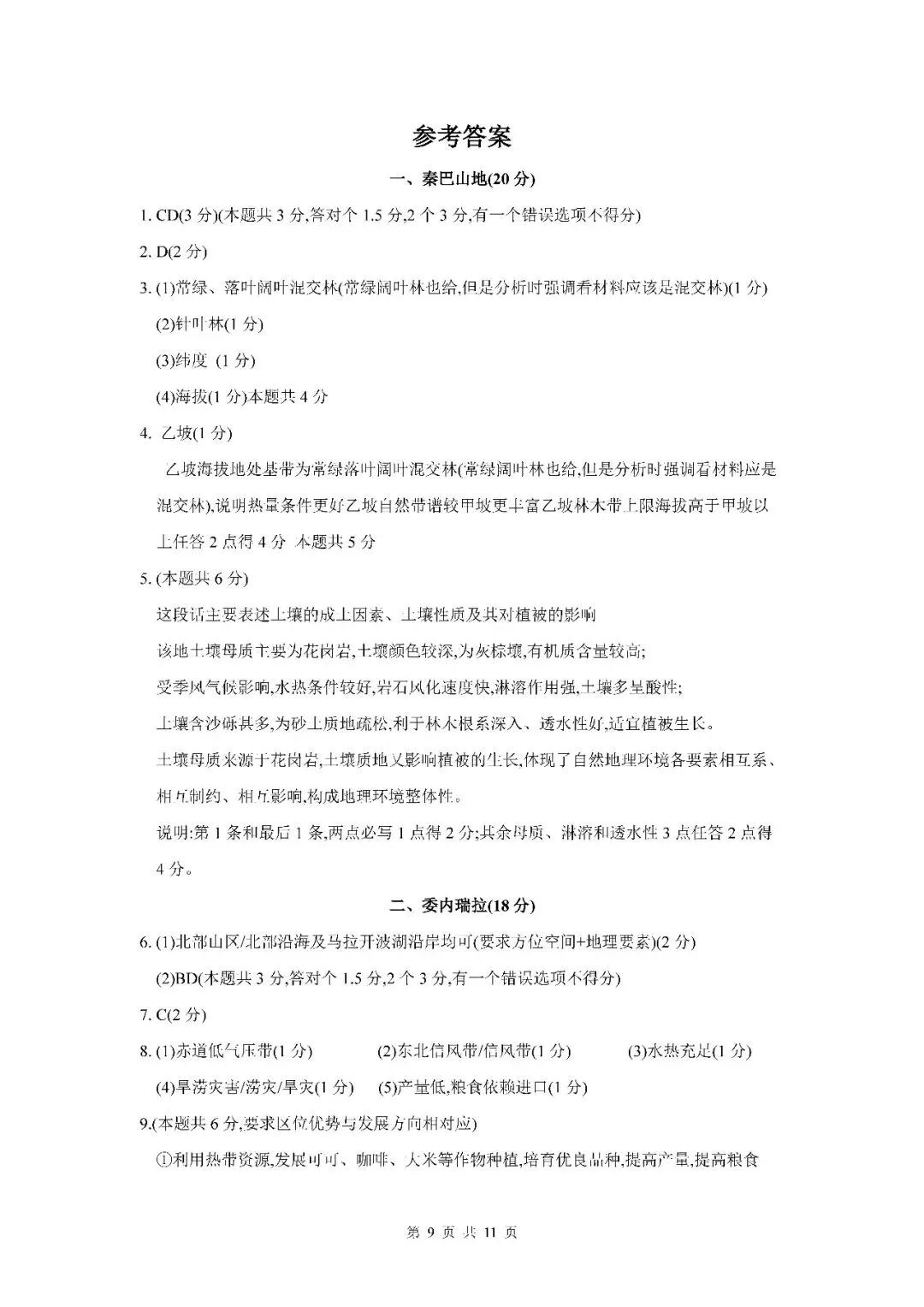 2026届上海市宝山区高三二模地理试卷(含答案) 第9张