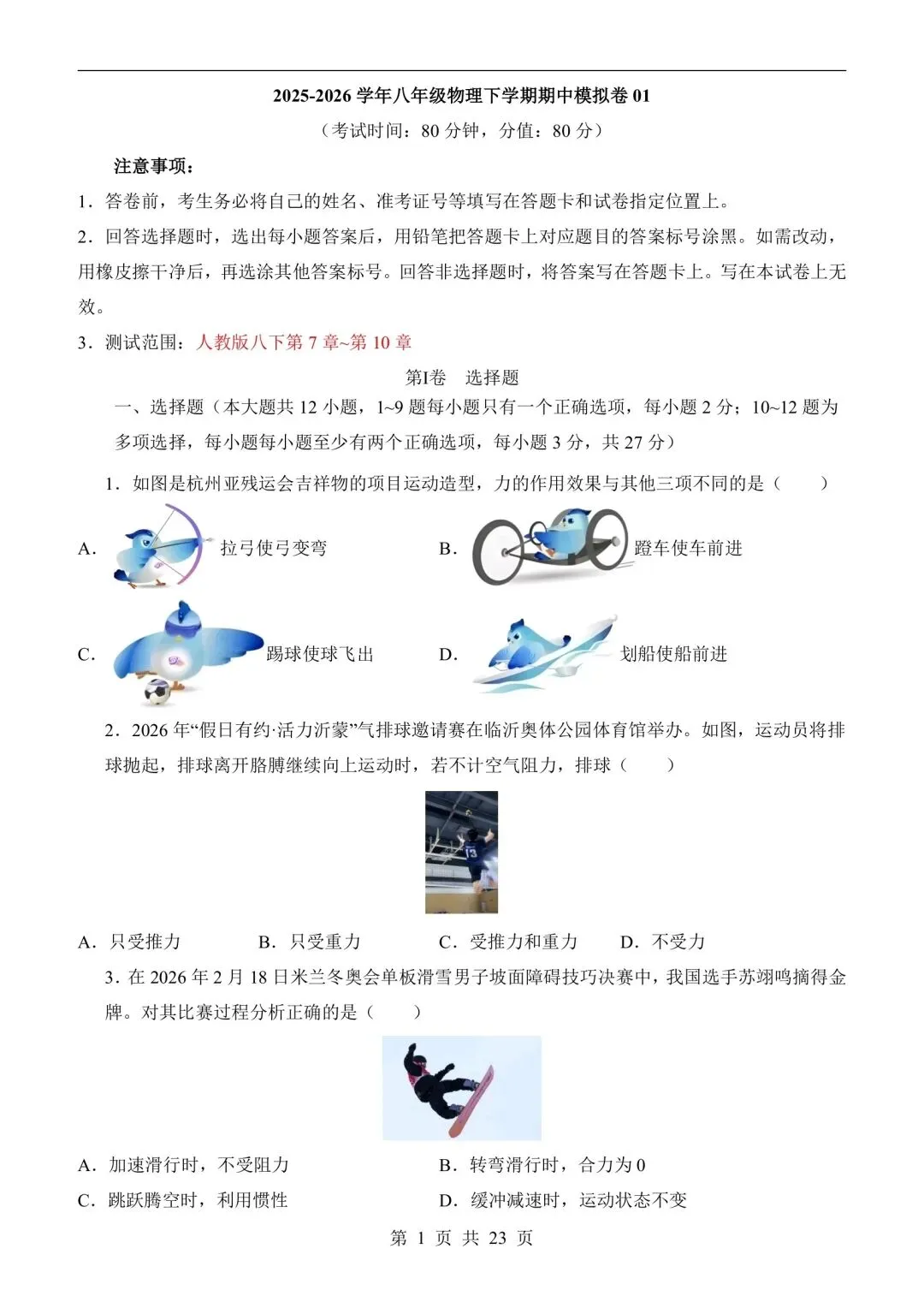 26春八下物理期中考试模拟卷人教、北师、苏科、鲁科等版本都有(免费下载打印) 第3张