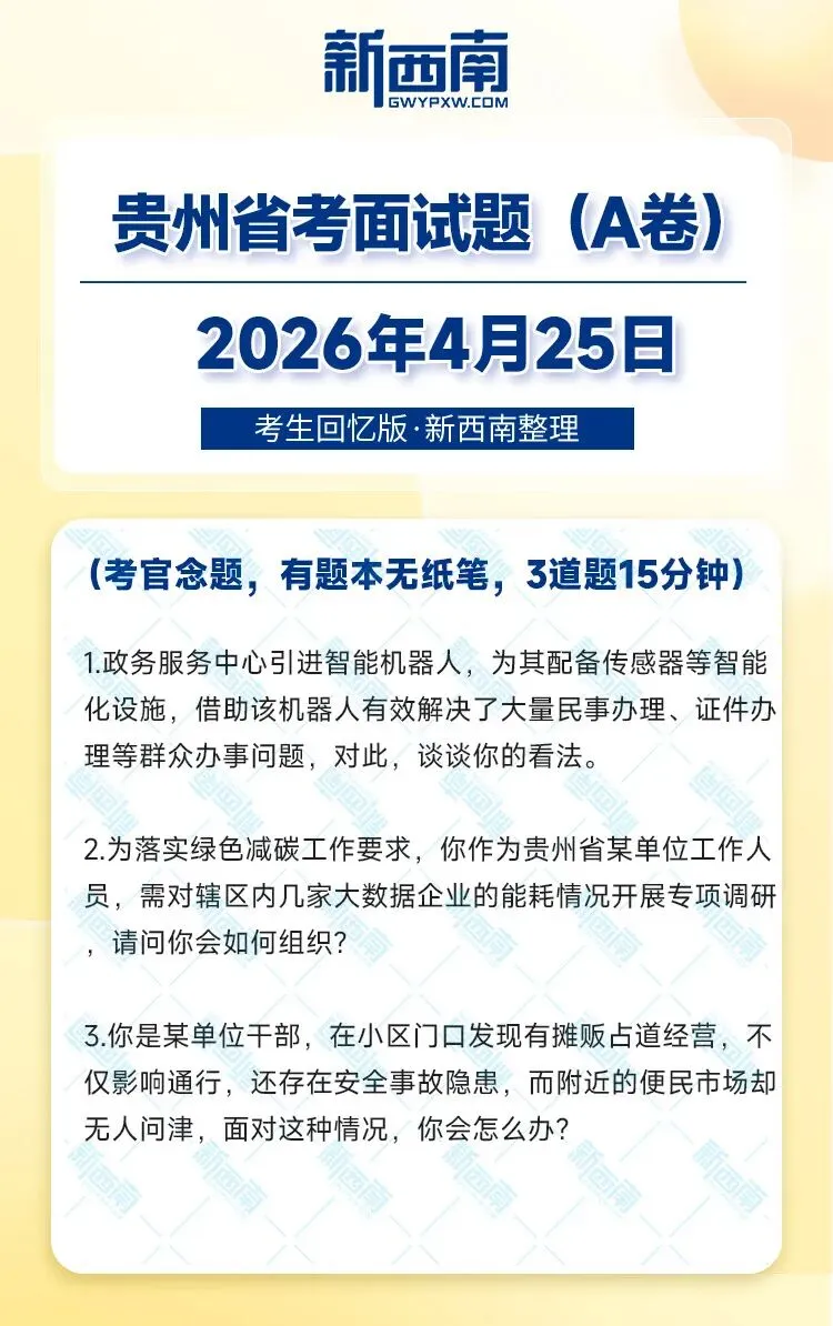 4月25日贵州省考面试真题及解析! 第1张