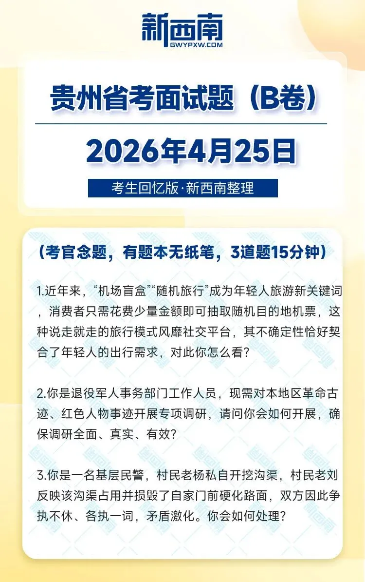 4月25日贵州省考面试真题及解析! 第2张