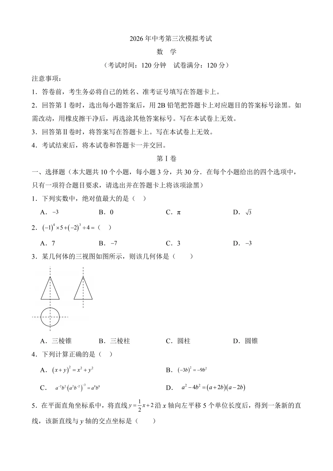 2026年中考第三次模拟考试数学(江西卷)含解析 第3张
