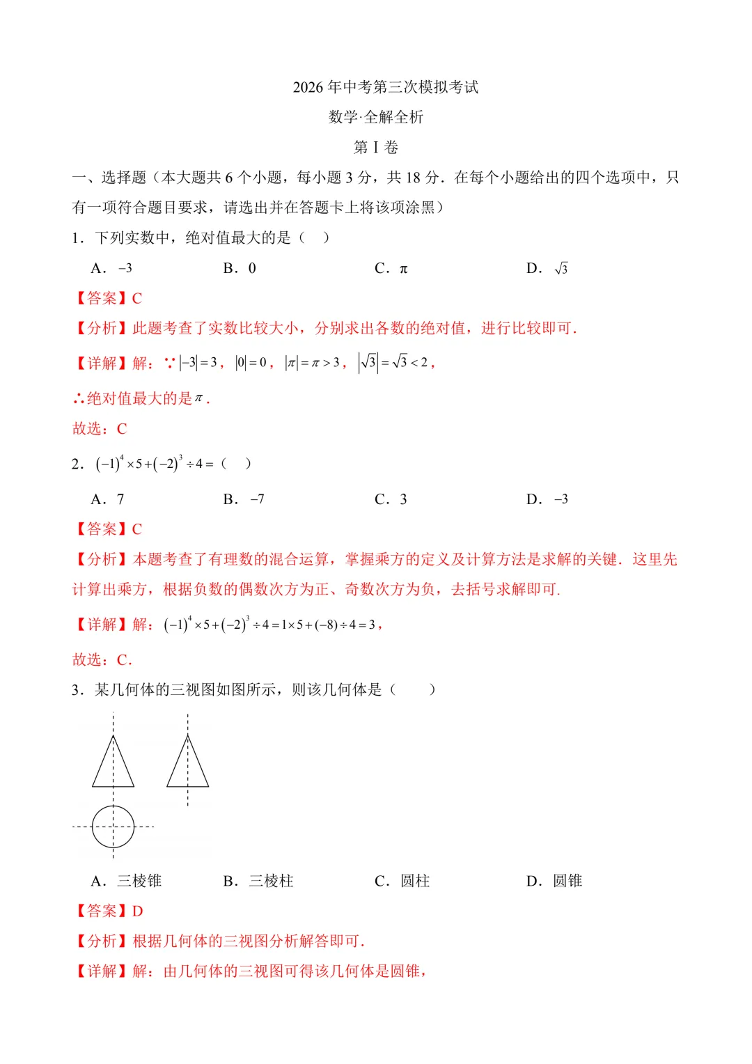2026年中考第三次模拟考试数学(江西卷)含解析 第12张