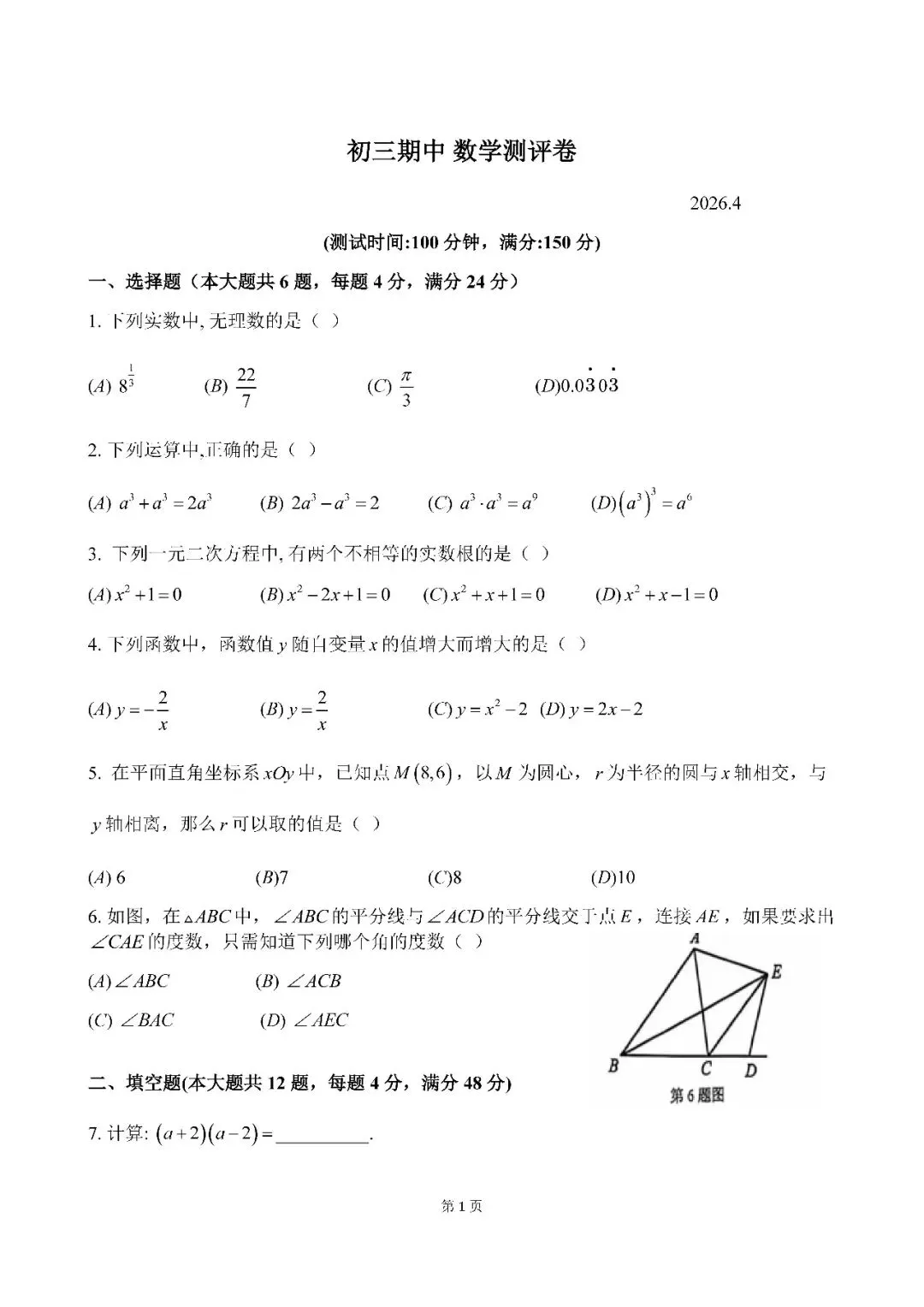 2026届上海市杨浦区初三二模数学试卷(含答案) 第1张