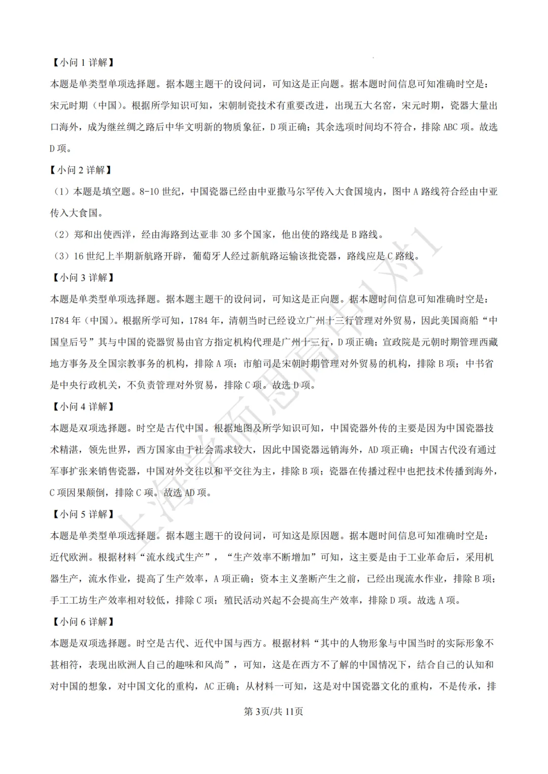 高考真题 | 【历史】2024年上海等级考真题试卷(含详解) 第8张