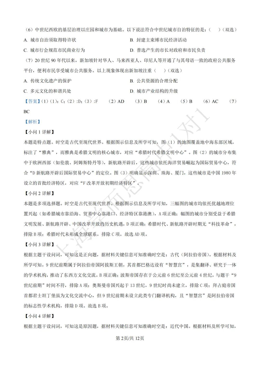 高考真题 | 【历史】2017-2025年上海等级考历年真题试卷(含详解) 第6张