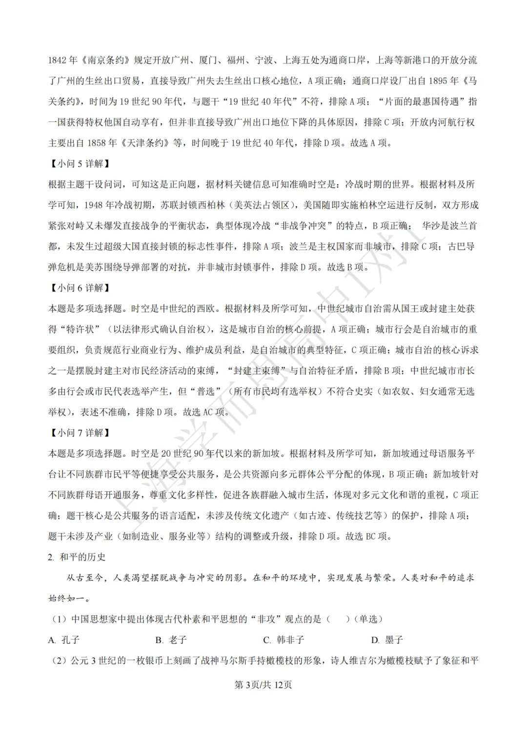 高考真题 | 【历史】2017-2025年上海等级考历年真题试卷(含详解) 第7张