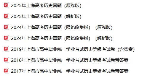 高考真题 | 【历史】2017-2025年上海等级考历年真题试卷(含详解) 第10张