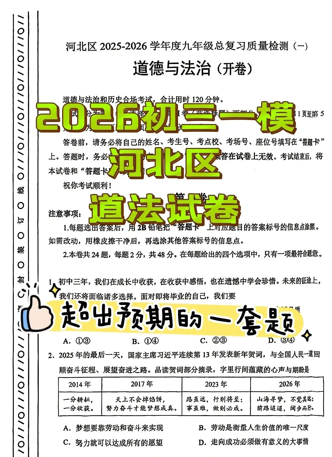 天津初中七科最全真题!河北区一模真题试卷及答案,天津道法押题分享! 第5张