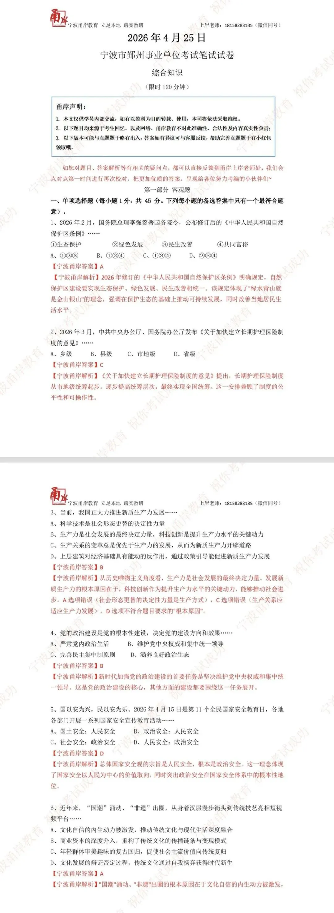 【真题解析】2026.4.25鄞州区事业单位笔试答案及解析 第4张