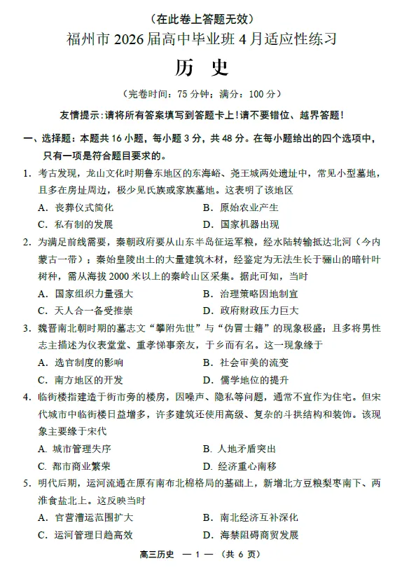 【高三试卷】福州市2026届高中毕业班4月适应性练习(全科) 第1张