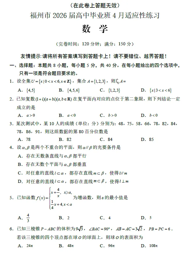 【高三试卷】福州市2026届高中毕业班4月适应性练习(全科) 第2张