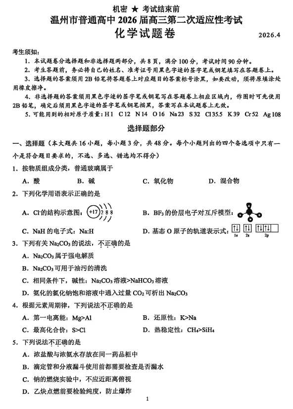 【高三试卷】浙江省温州市2026届温州市普通高中高三年级第二次适应性考试(全科) 第1张