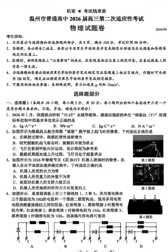 【高三试卷】浙江省温州市2026届温州市普通高中高三年级第二次适应性考试(全科) 第2张