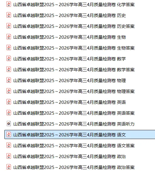 【高三试卷】山西省卓越联盟2025~2026学年高三4月质量检测卷(全科) 第3张