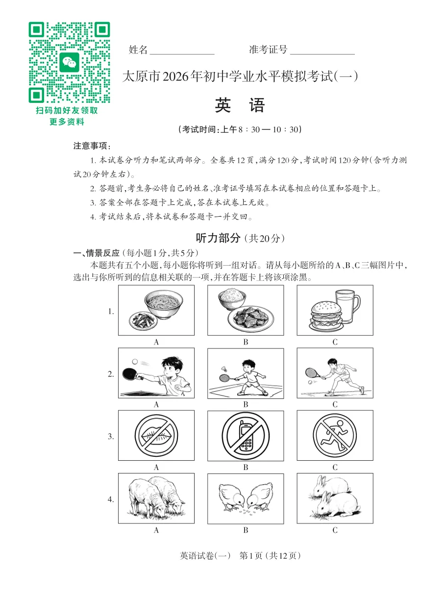 太原2026年初三一模英语试卷及答案 第1张
