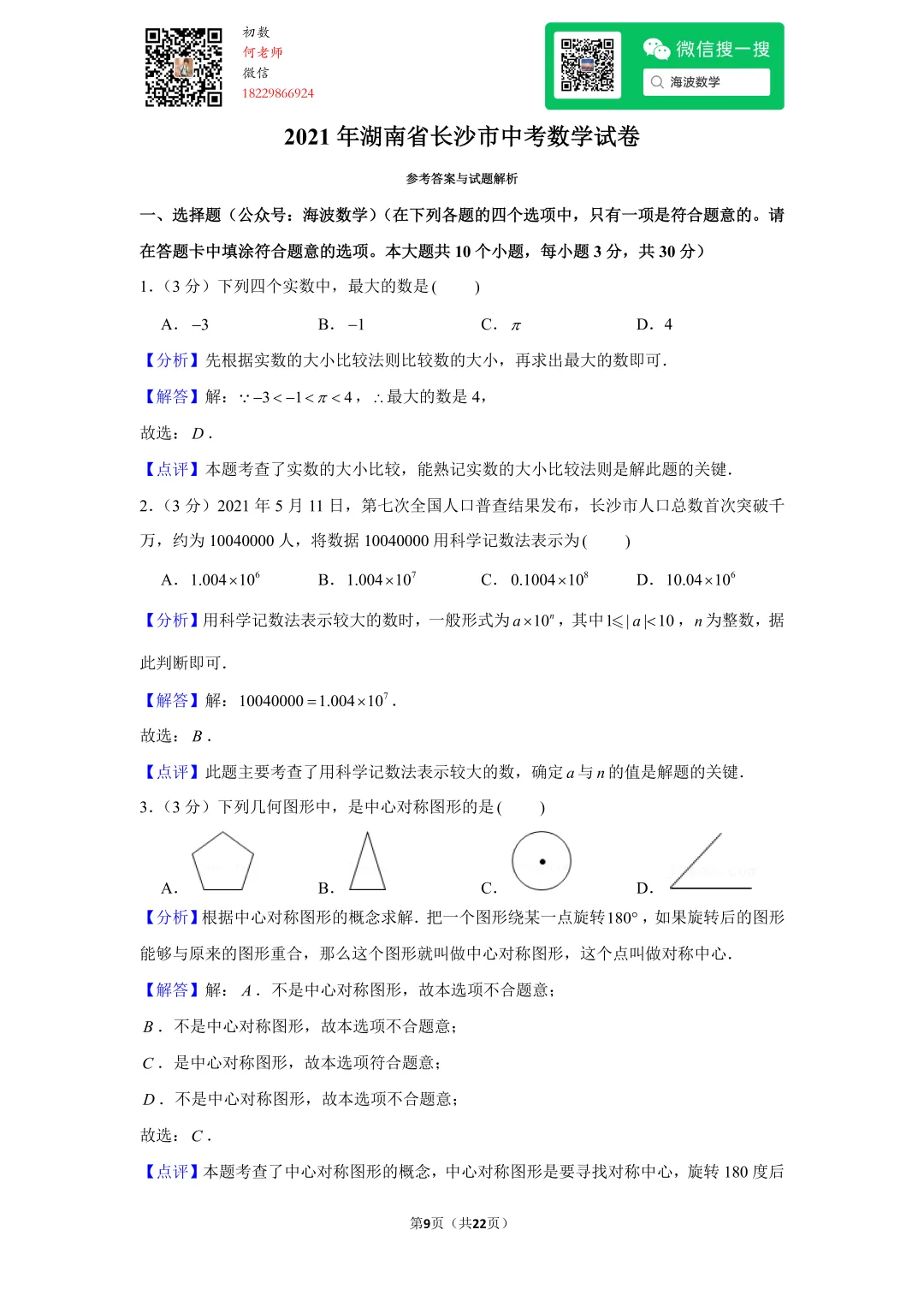2021年湖南省长沙市中考数学试卷 第23张