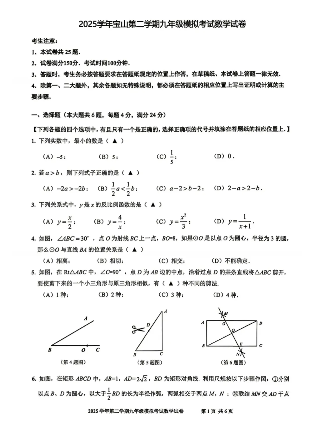 2026届宝山区初三二模数学试卷 第1张
