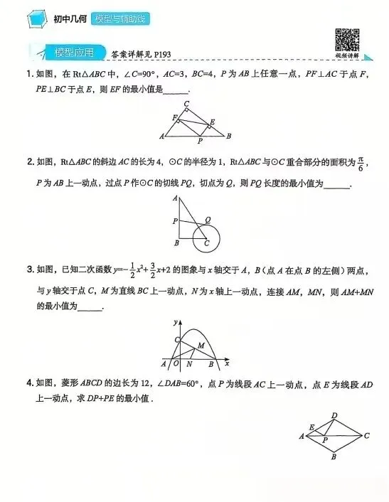 中考数学初中几何模型与辅助线28个几何模型与32种辅助线作法,带解析,PDF文末免费下载 第4张
