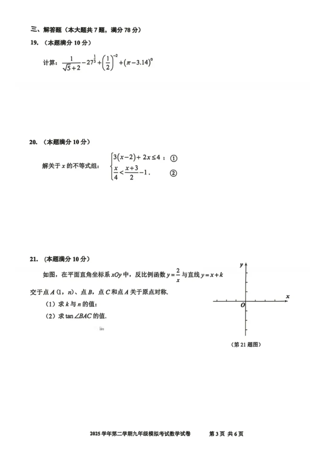 2026届宝山区初三二模数学试卷 第3张