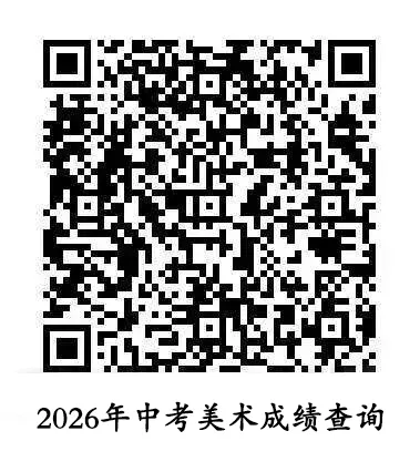 2026年中考美术成绩查询已开通 第3张