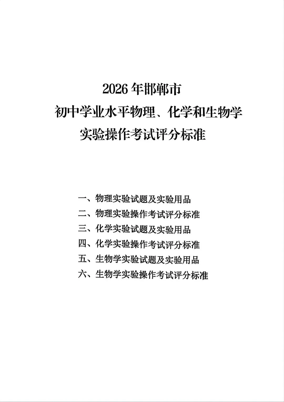 【中考实验】2026年河北省物理、化学实验操作考试视频+评分标准+实验报告 第1张