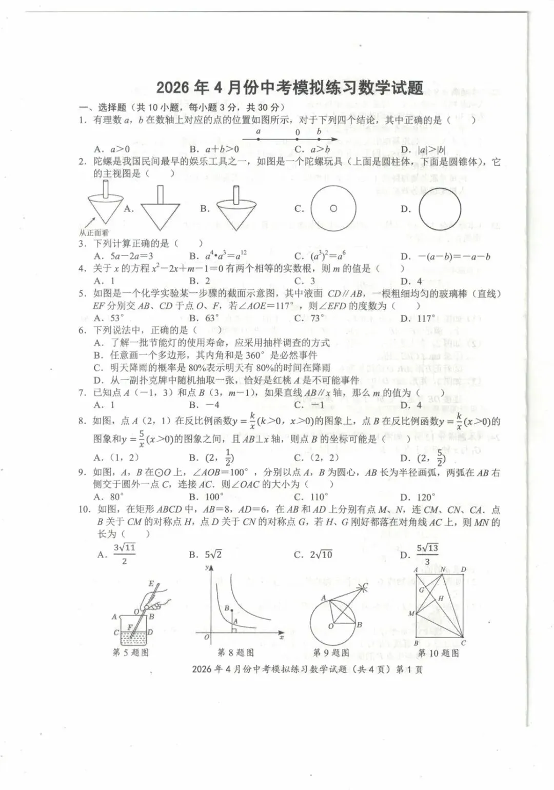 鄂州市梁子湖区2026年4月份中考模拟练习数学试题(含答案) 第2张