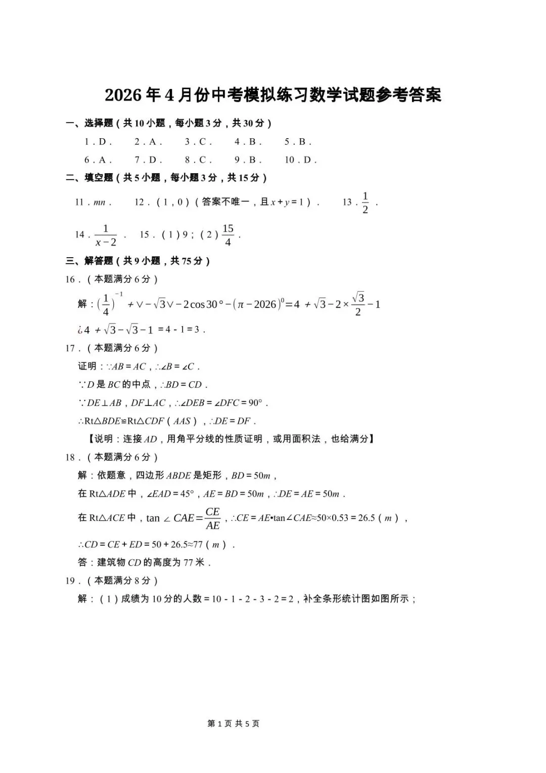 鄂州市梁子湖区2026年4月份中考模拟练习数学试题(含答案) 第7张