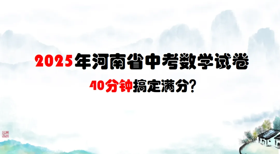 2025年河南省中考数学真题试卷、解析及视频讲解 第26张