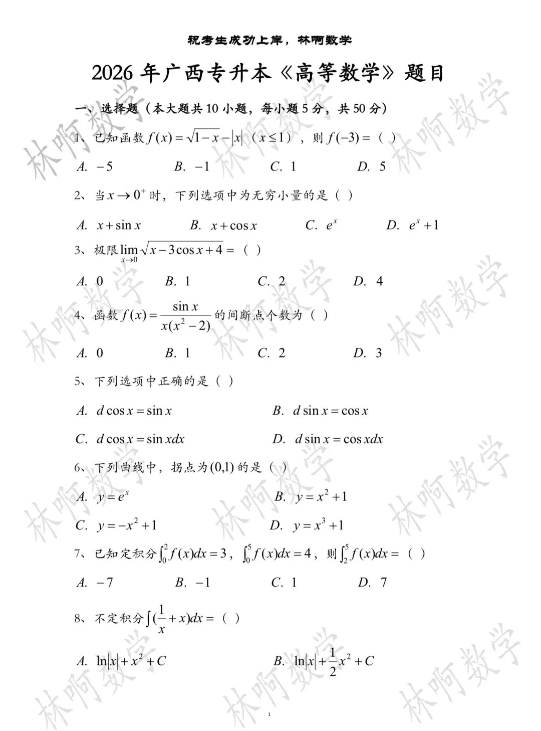 2026年广西专升本《高等数学》真题及答案 第1张