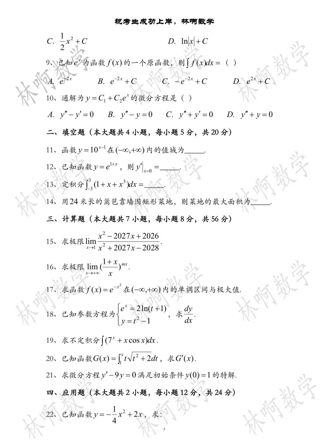 2026年广西专升本《高等数学》真题及答案 第2张