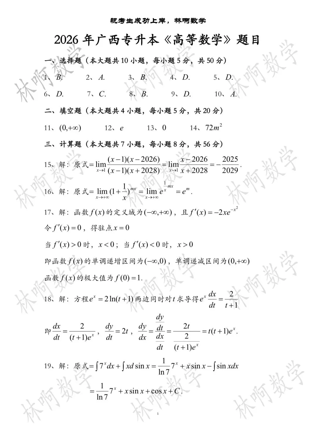2026年广西专升本《高等数学》真题及答案 第4张