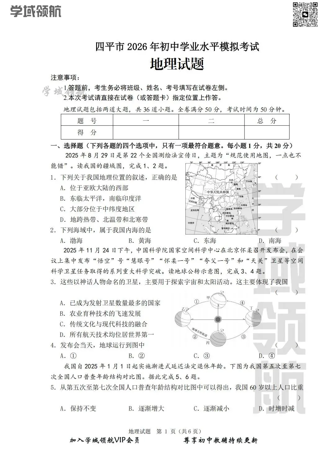 2026年吉林省四平市中考一模地理试卷(附答案) 第4张