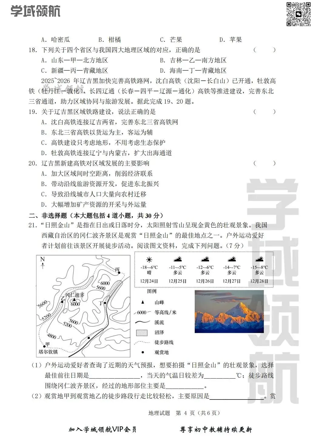 2026年吉林省四平市中考一模地理试卷(附答案) 第7张