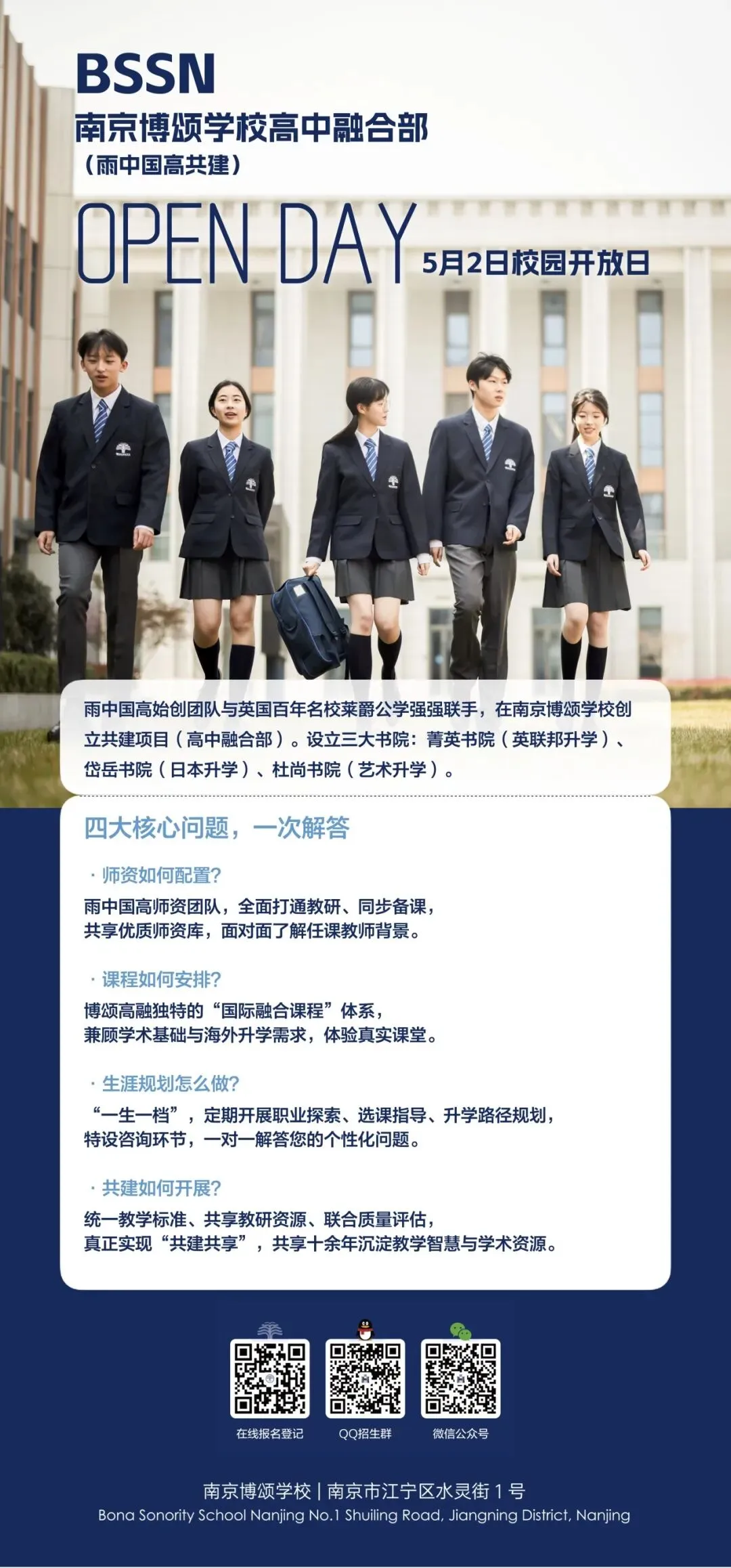 中考择校 | 国际班五一开放日大撞车怎么办?不同分数段,我们建议这样选校! 第15张